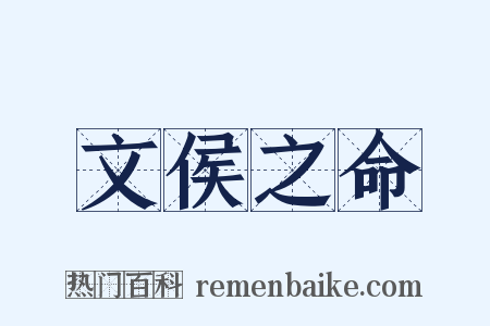 文侯之命是什么意思的图片